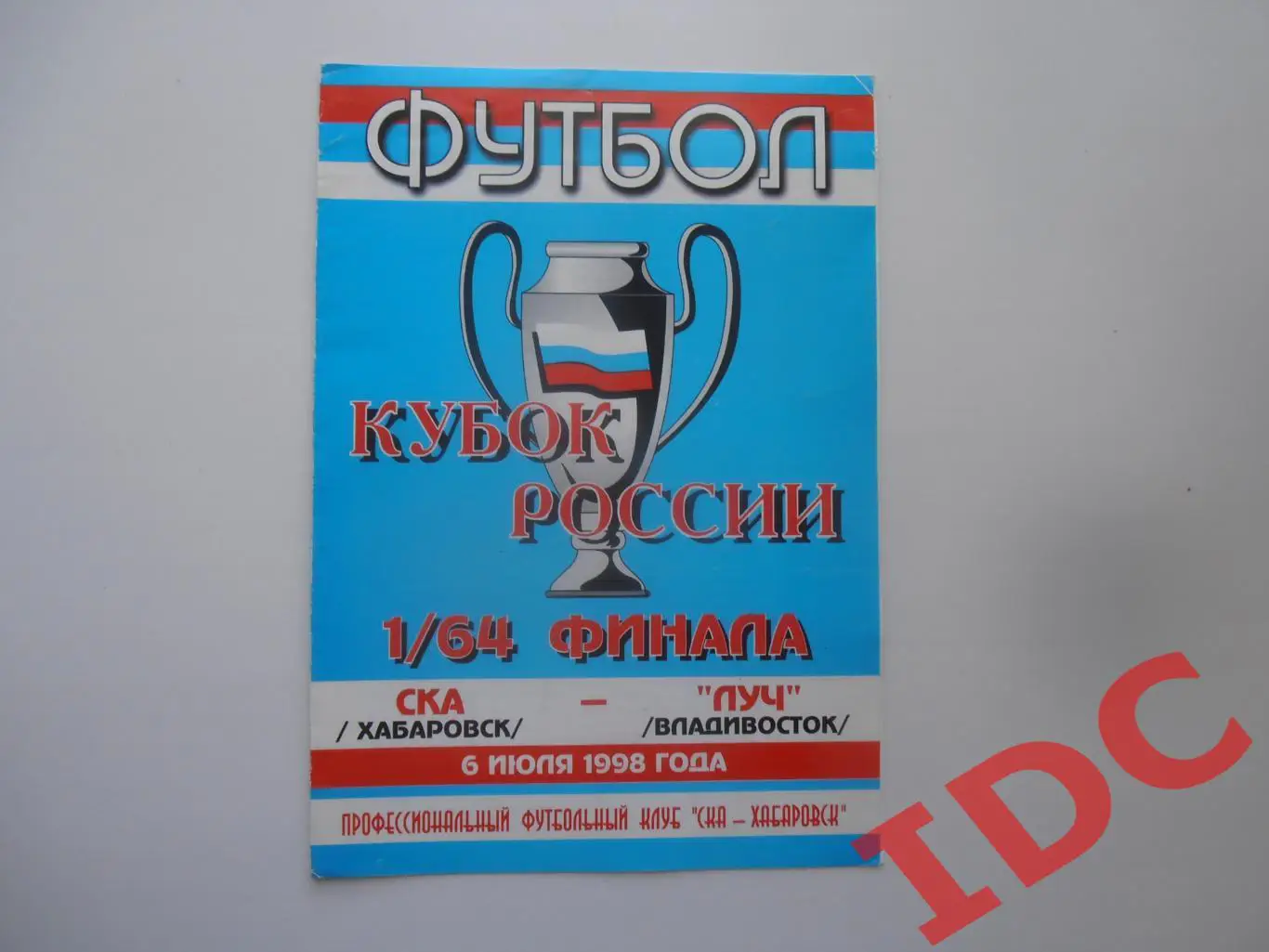 СКА Хабаровск-Луч Владивосток 1998 кубок России