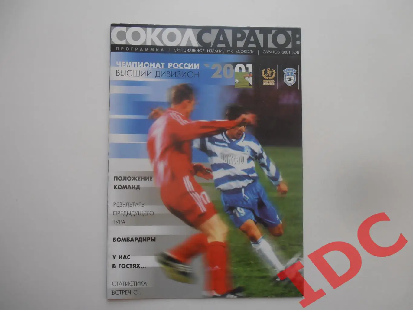 Сокол Саратов-Газовик-Газпром Ижевск 2001 кубок России