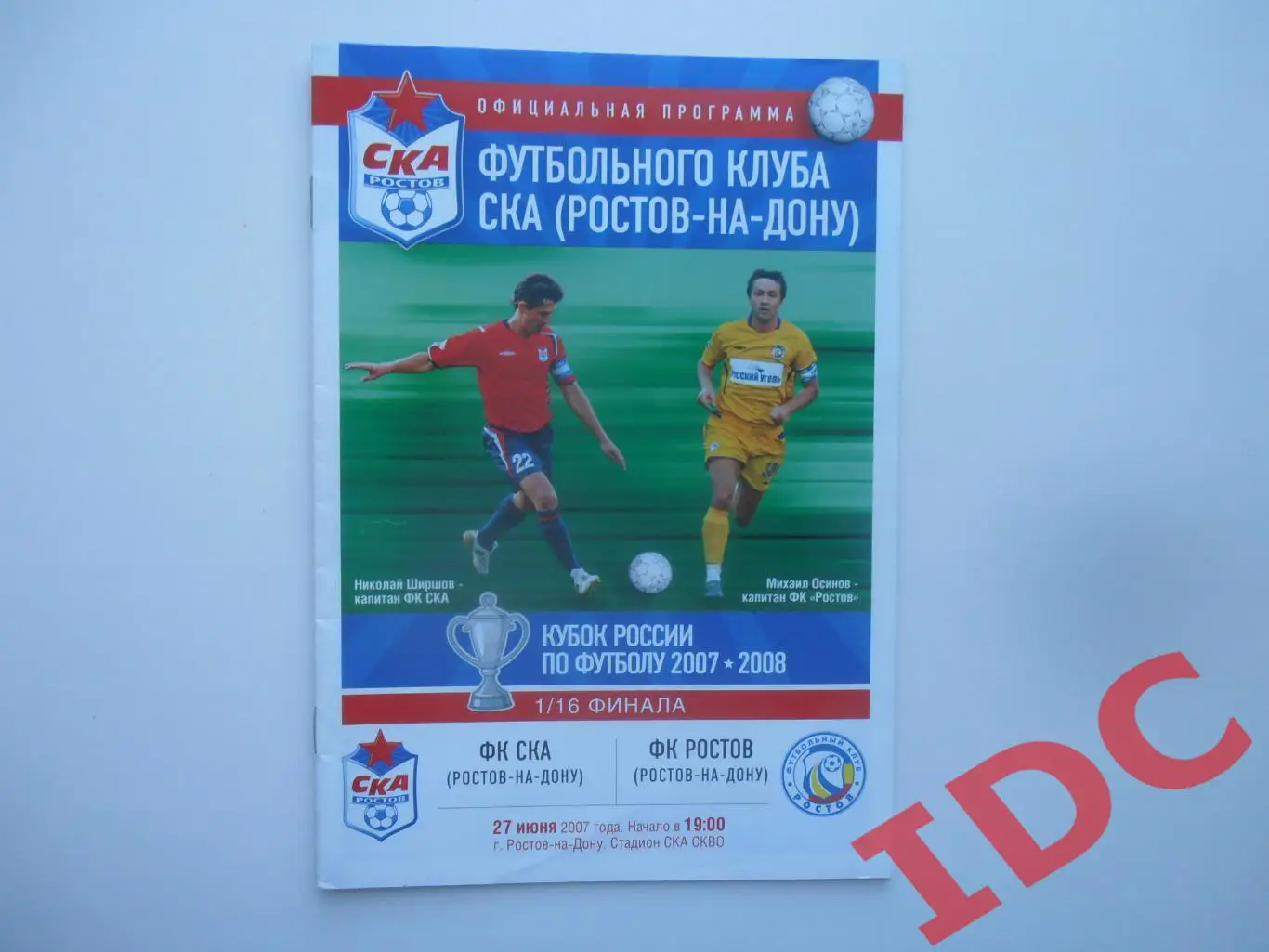 СКА Ростов-на-Дону-Ростов 2007 кубок России