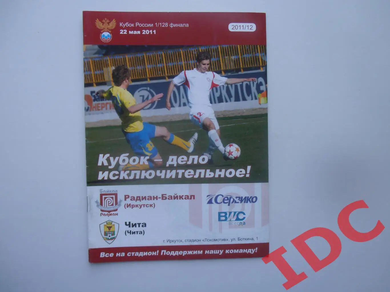 Радиан-Байкал Иркутск-Чита 2011 кубок России