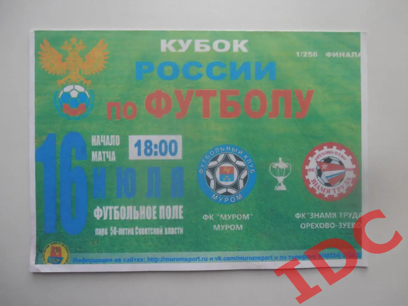 Муром-Знамя Труда Орехово-Зуево 2016 кубок России