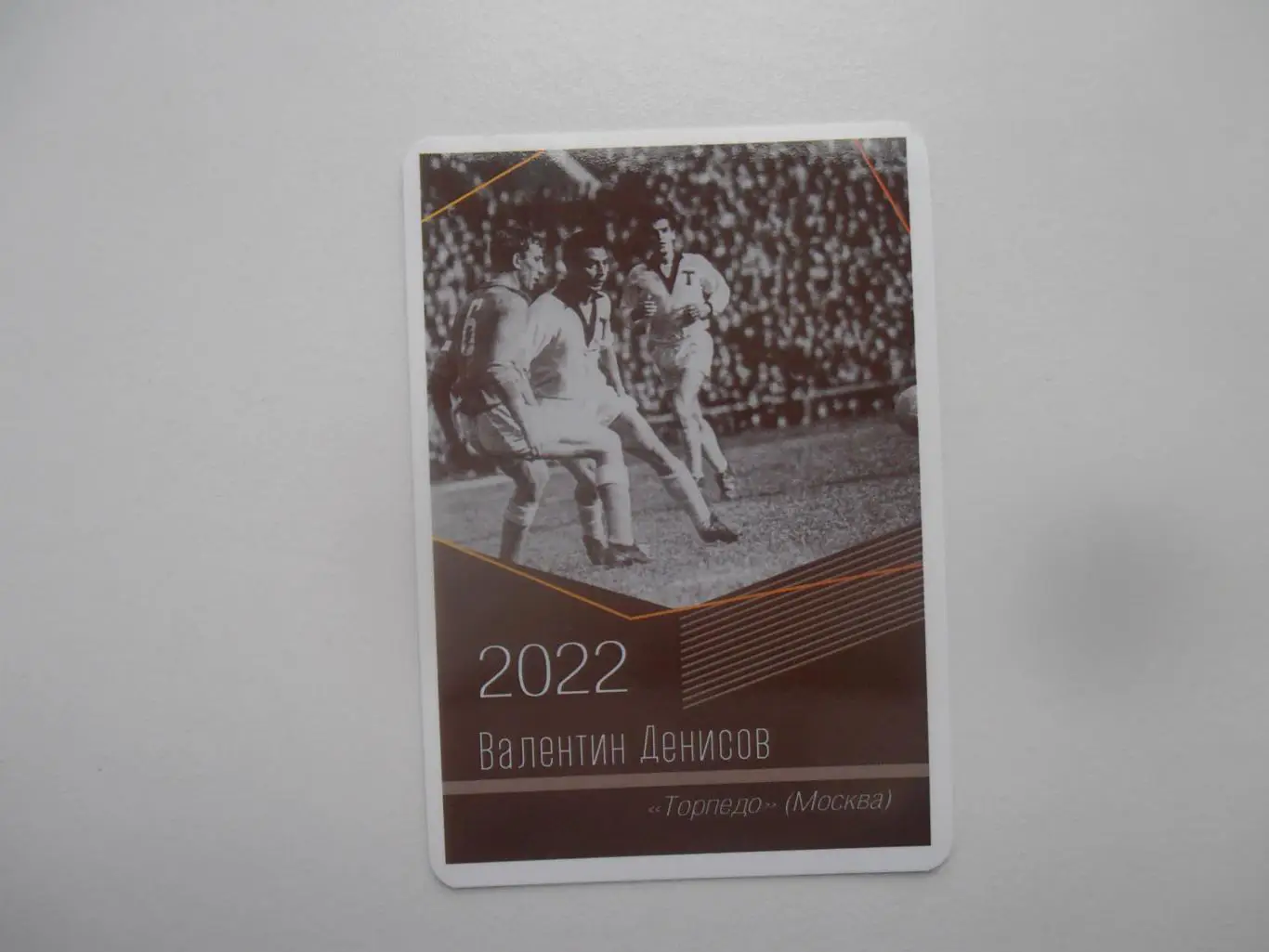 Календарик Валентин Денисов Торпедо Москва 2022
