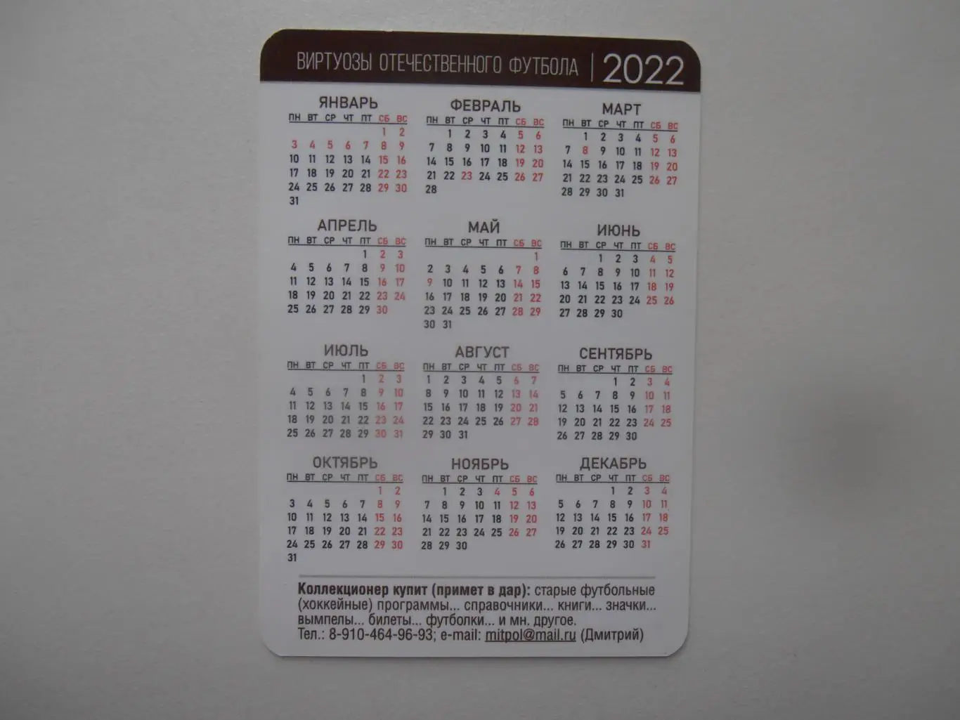 Календарик Валентин Денисов Торпедо Москва 2022 1