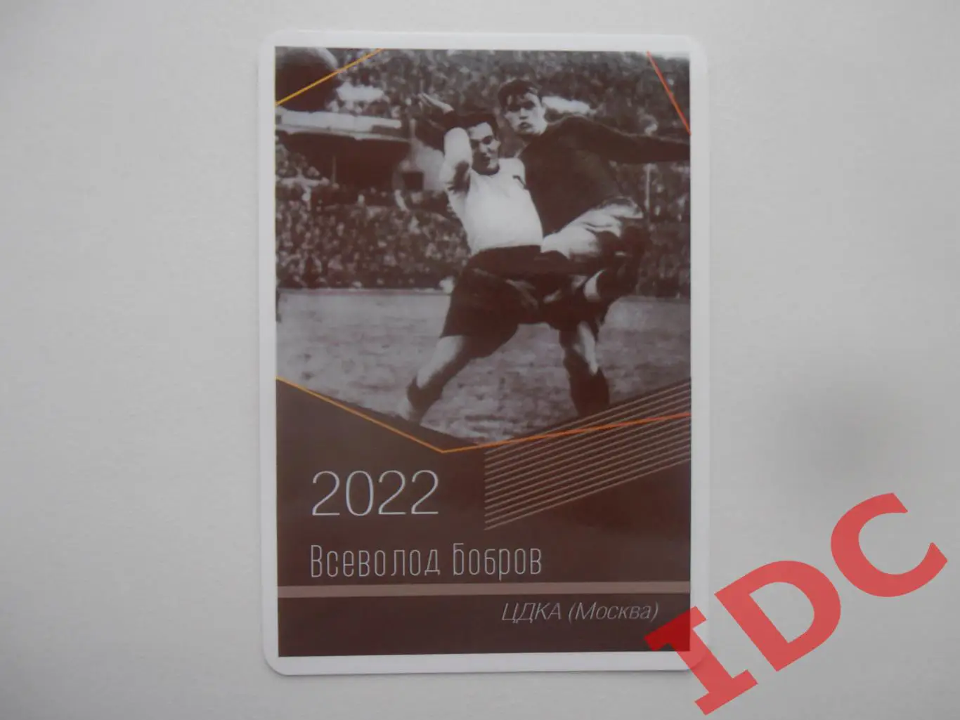 Всеволод Бобров ЦДКА Москва 2022