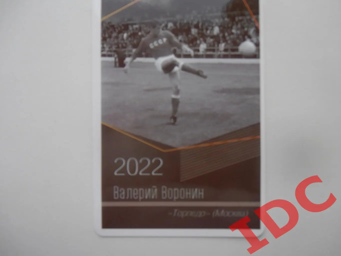 Валерий Воронин Торпедо Москва 2022