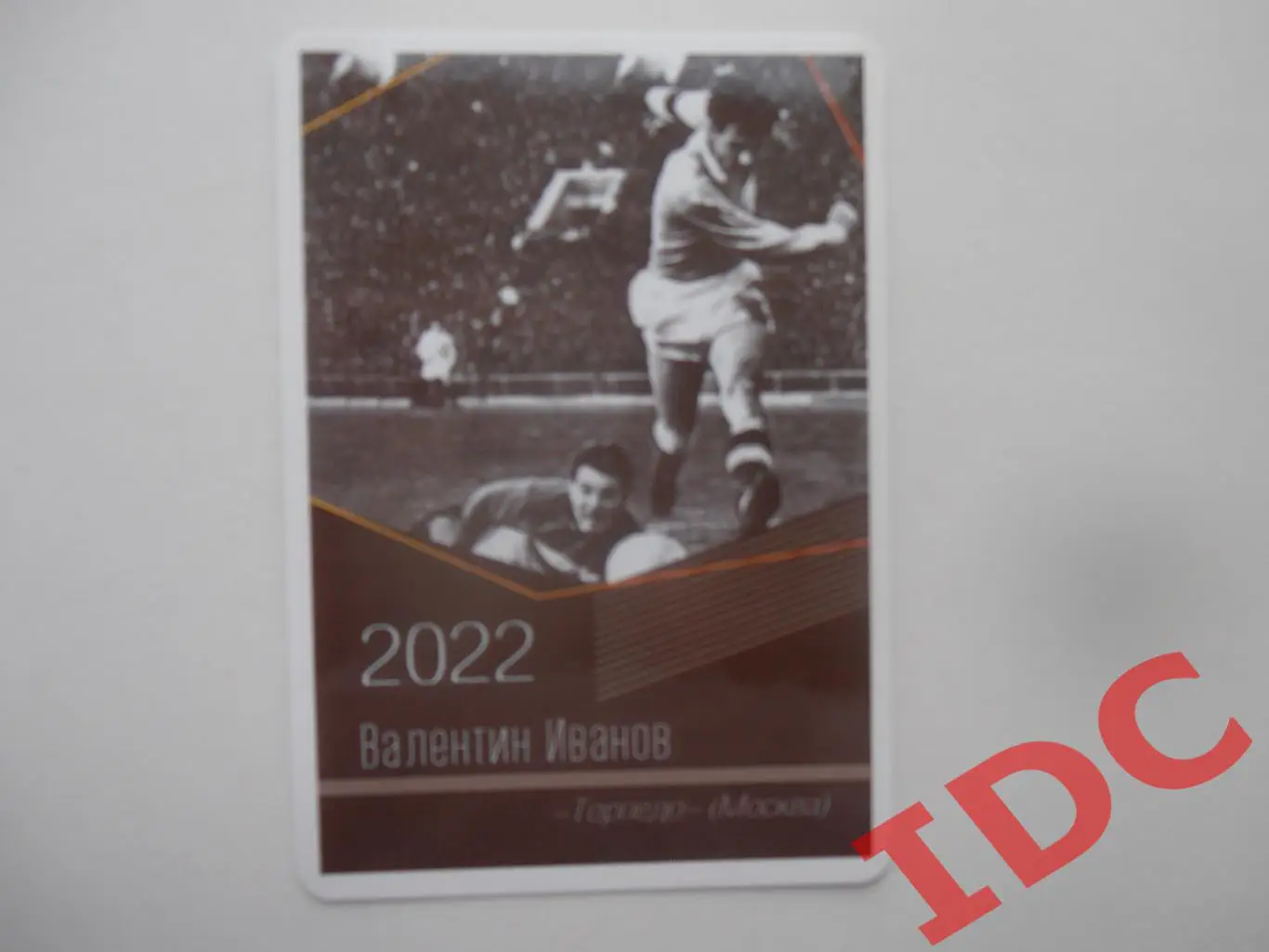 Валентин Иванов Торпедо Москва 2022