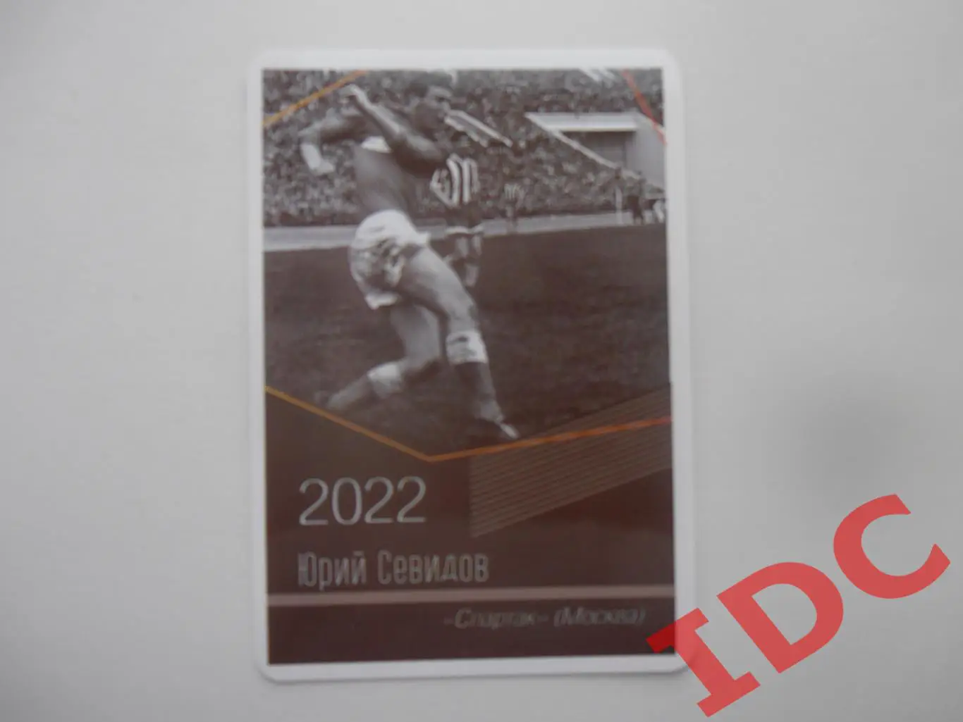 Юрий Севидов Спартак Москва 2022