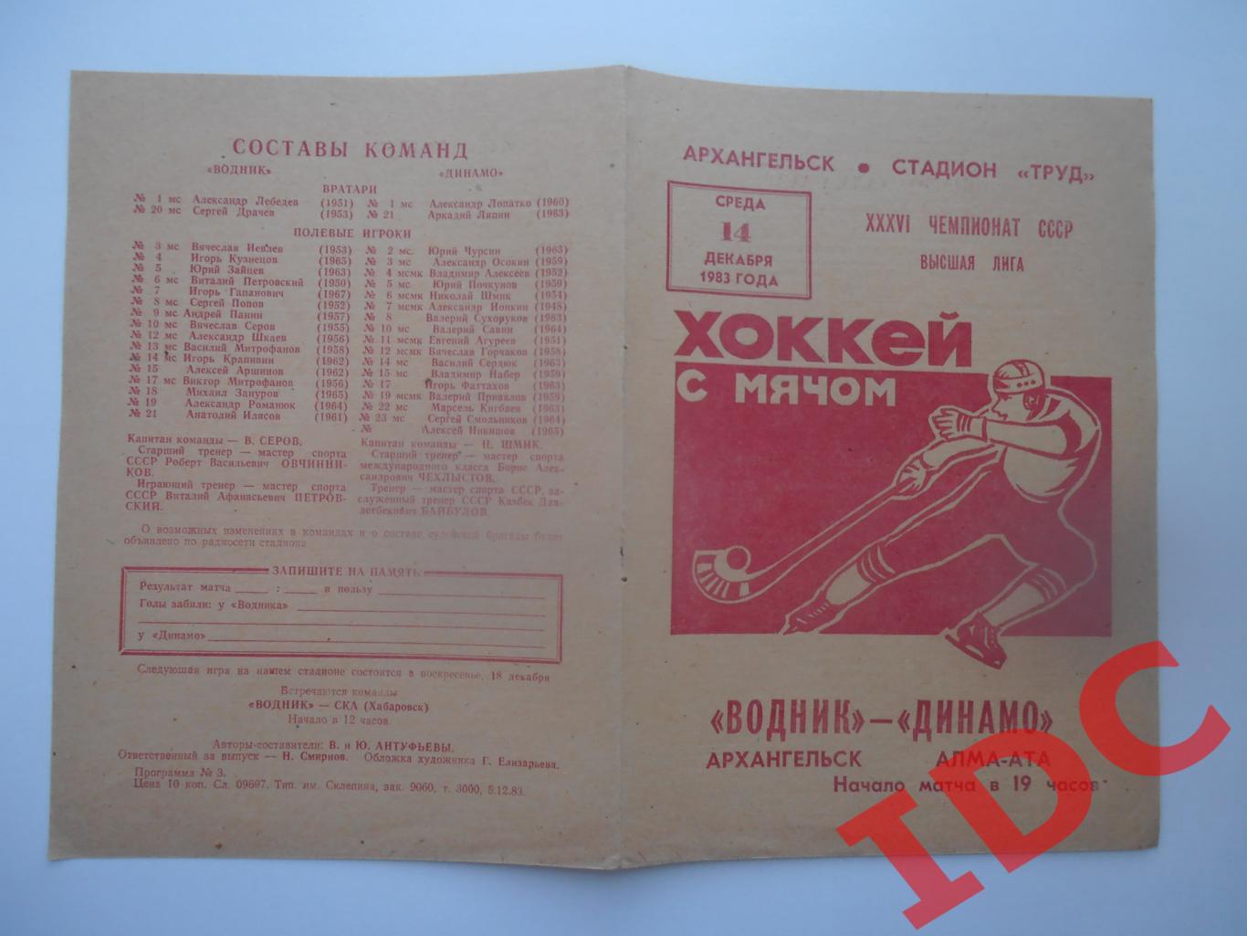 Водник Архангельск-Динамо Алма-Ата 14 декабря 1983