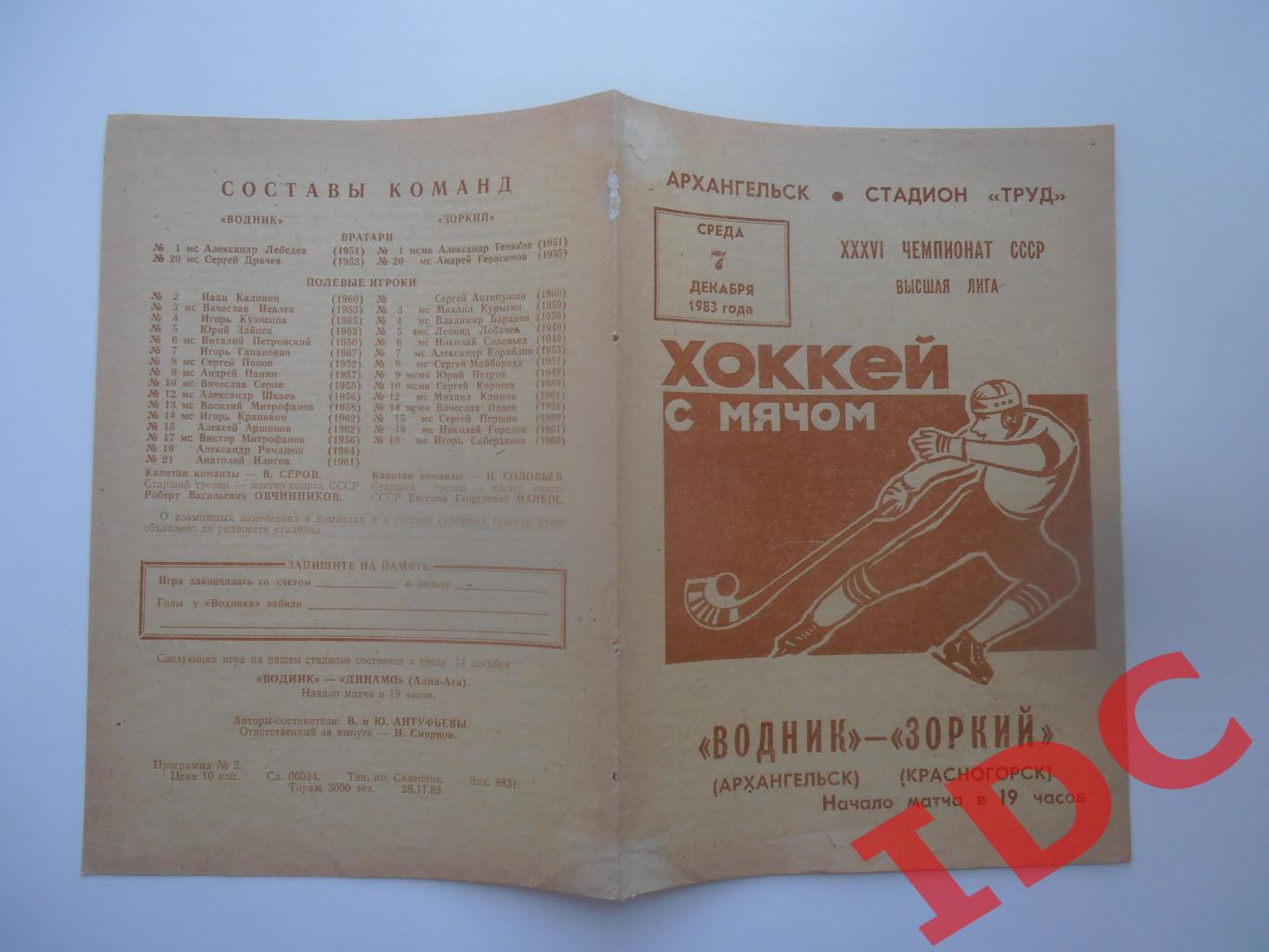 Водник Архангельск-Зоркий Красногорск 7 декабря 1983