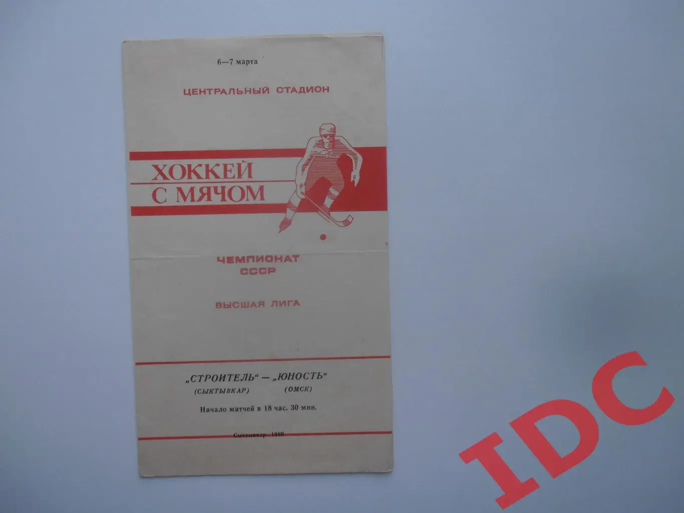 Строитель Сыктывкар-Юность Омск 6-7 марта 1989