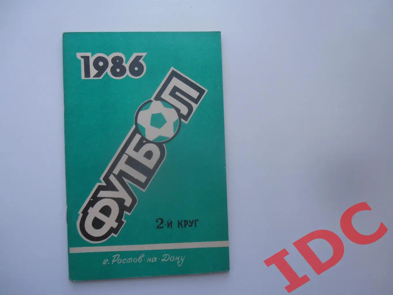 Ростов-на-Дону 1986 2-й круг