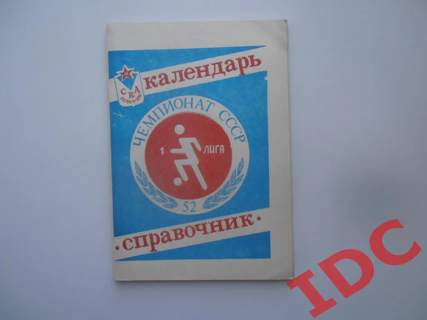 СКА Ростов-на-Дону 1989