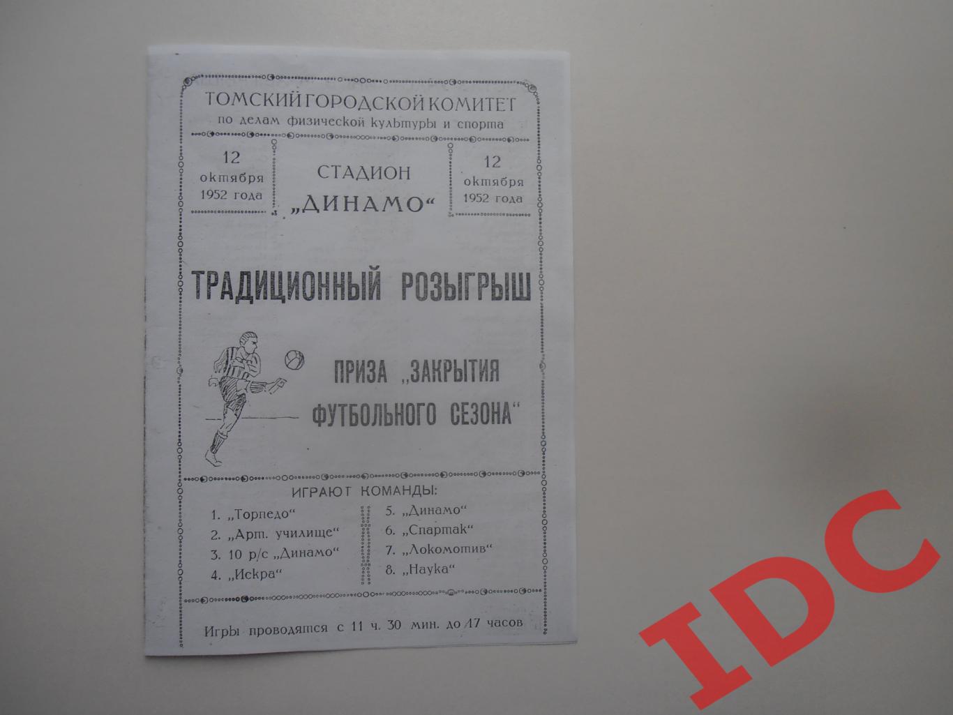 Приз закрытия футбольного сезона Томск 12 октября 1952 (копия)