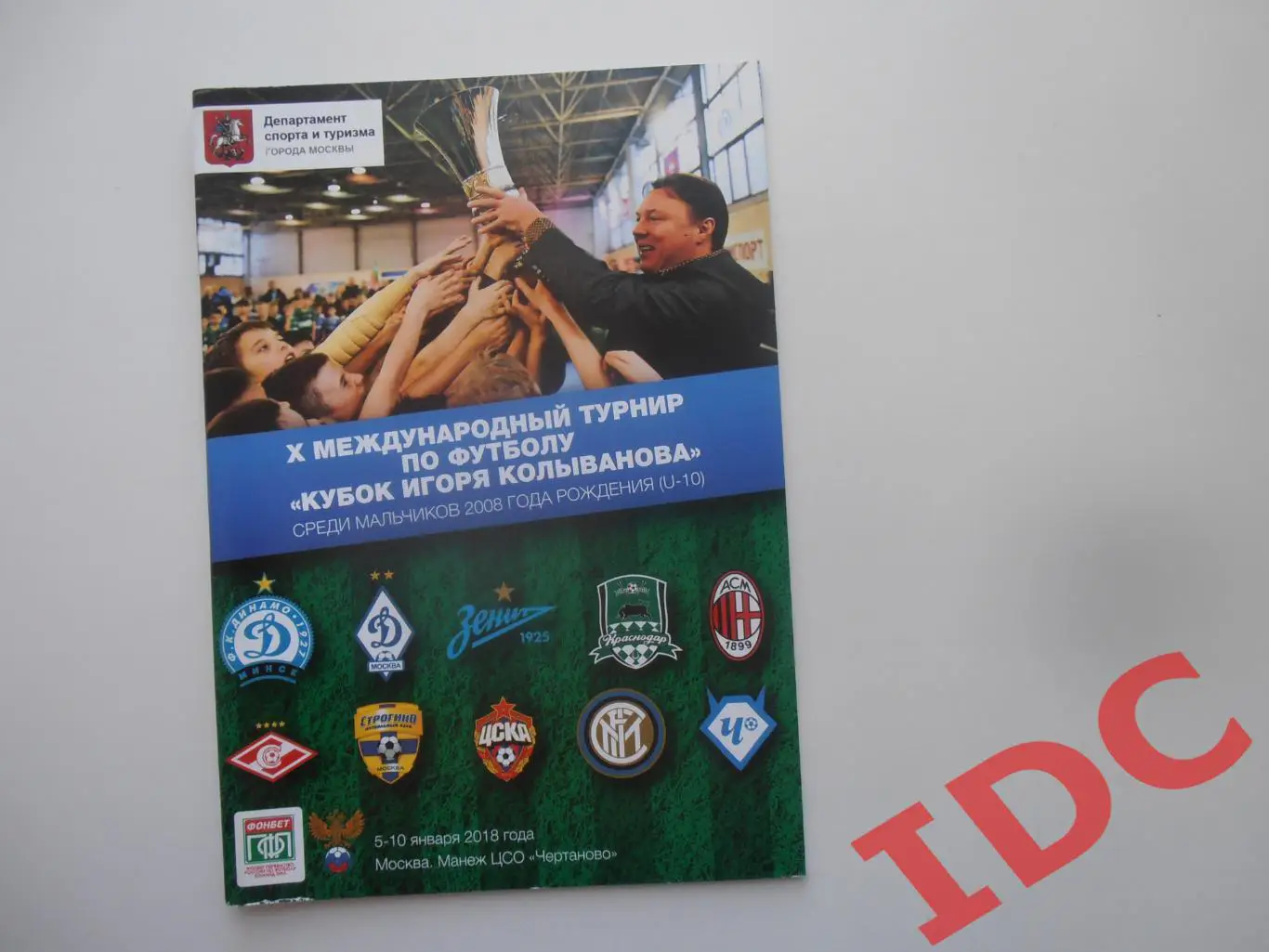 Кубок Игоря Колыванова 2018