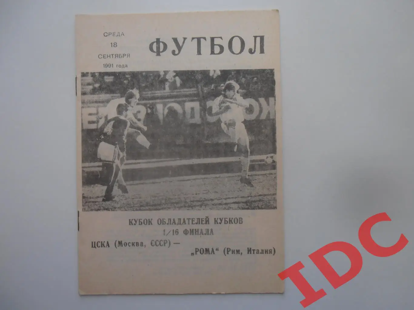 ЦСКА Москва-Рома Рим Италия 1991