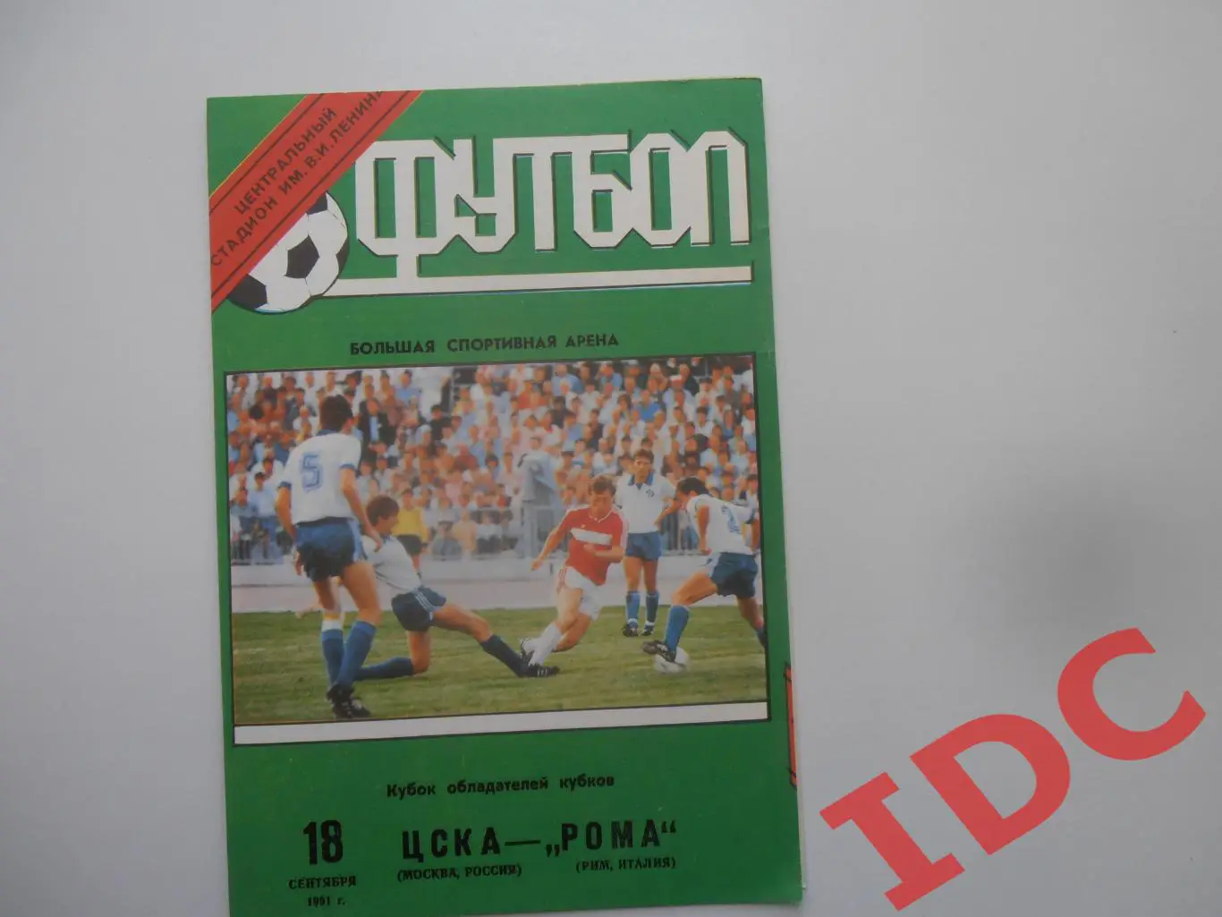 ЦСКА Москва-Рома Италия 1991