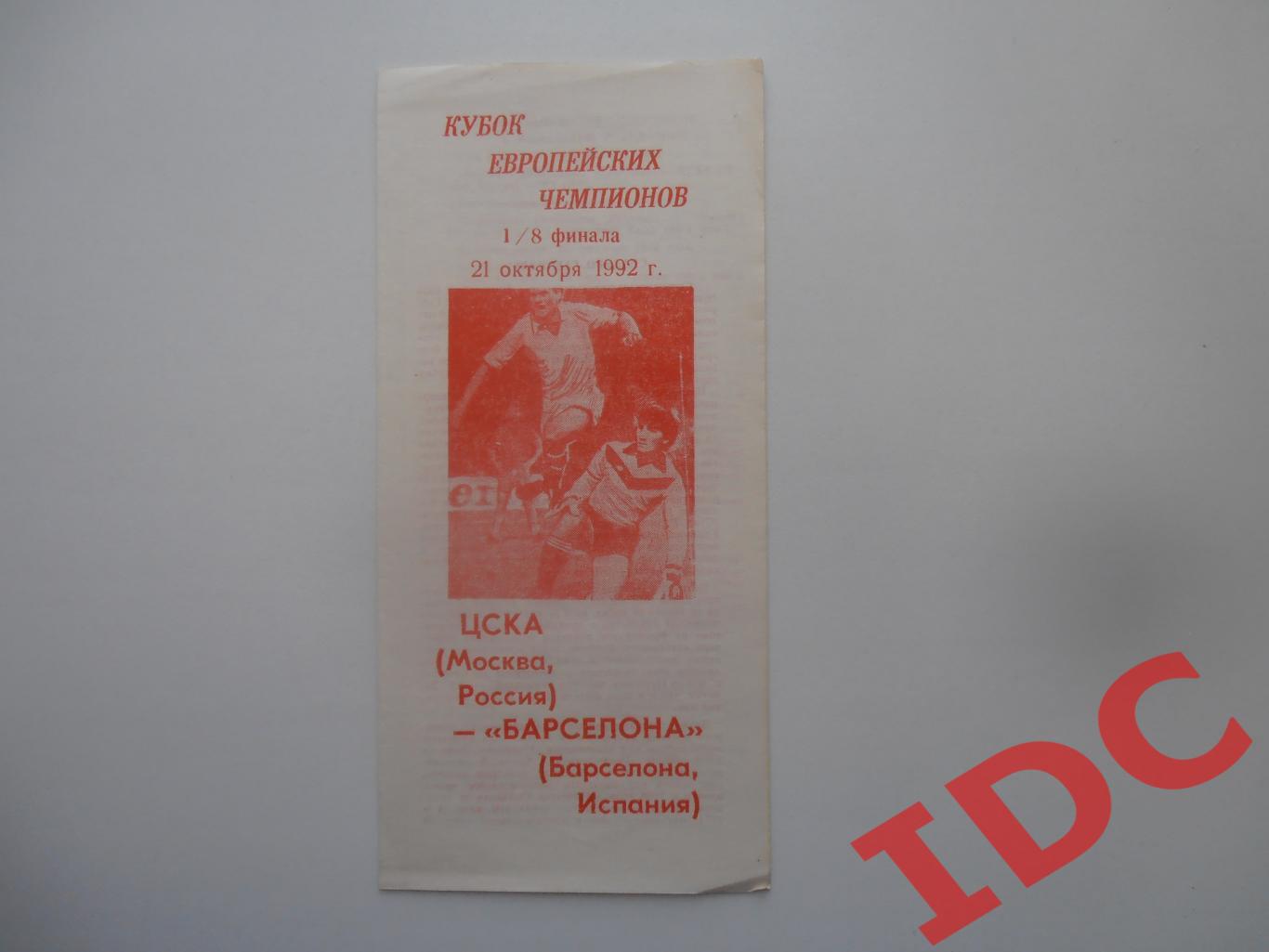ЦСКА Москва-Барселона Испания 1992.