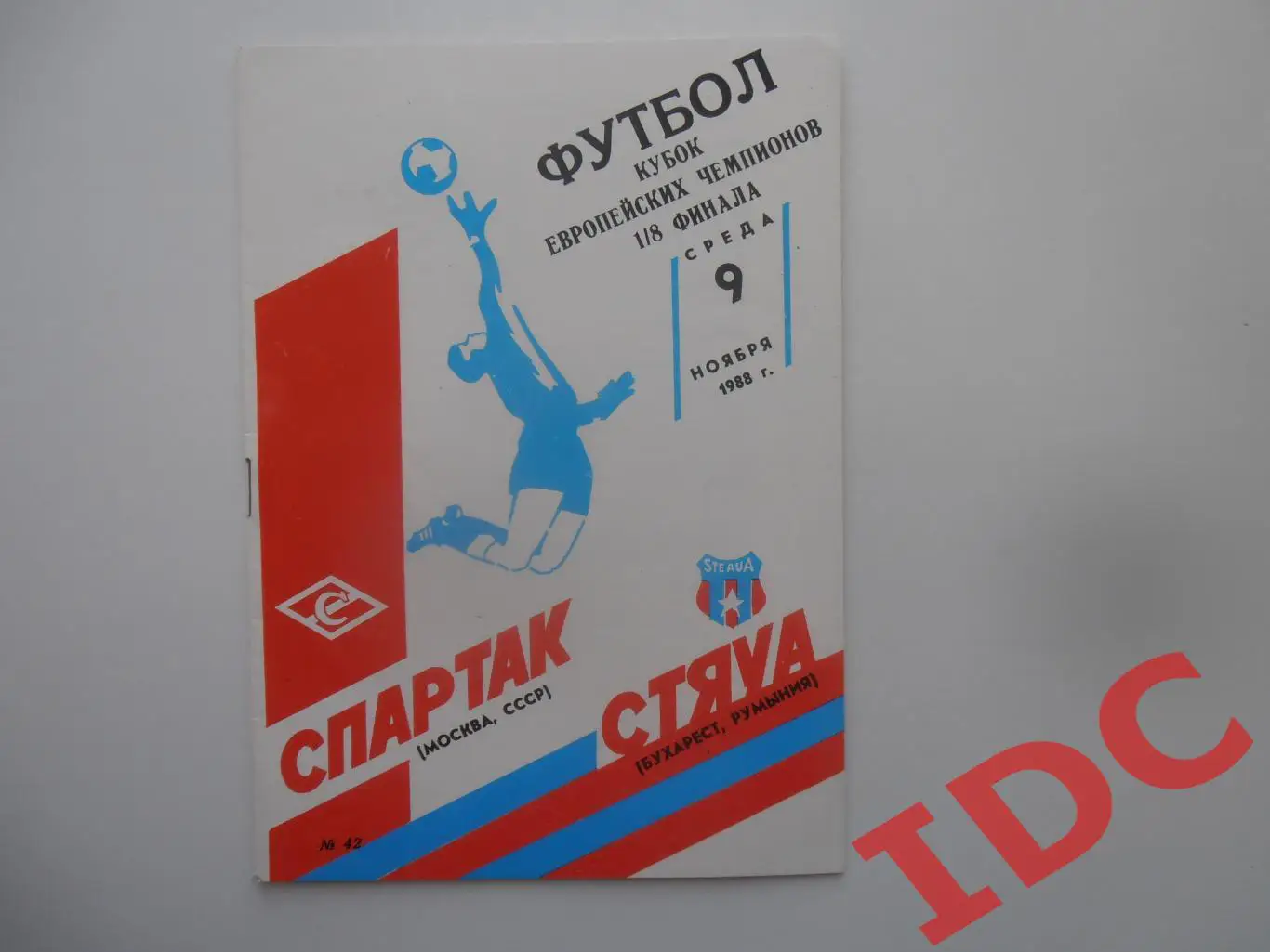 Спартак Москва-Стяуа Бухарест Румыния 1988