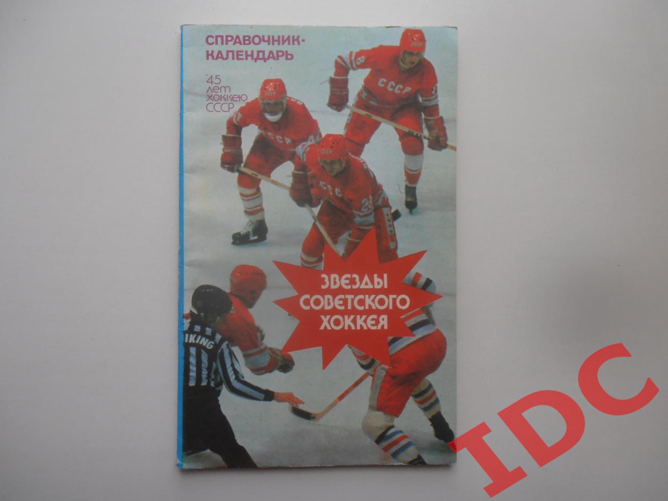 Звезды советского хоккея 1992