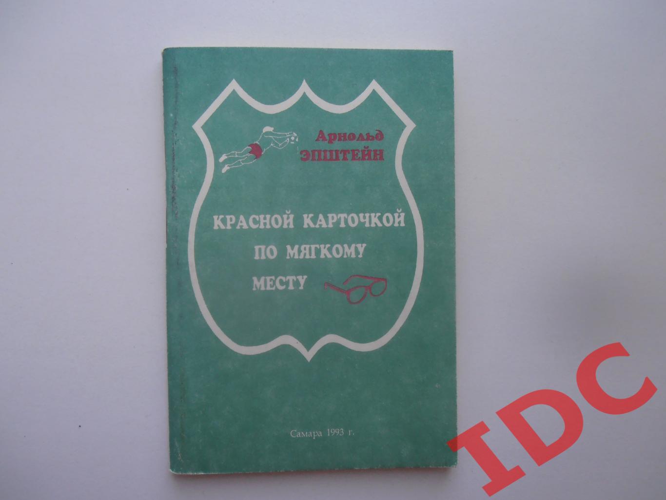 А.Эпштейн Красной карточкой по мягкому месту Самара 1993
