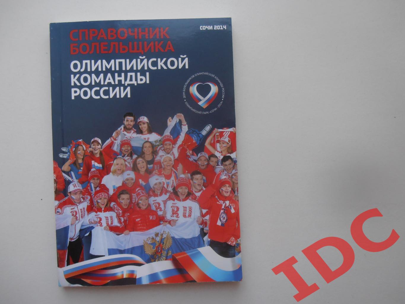 Олимпийская команда России Сочи 2014
