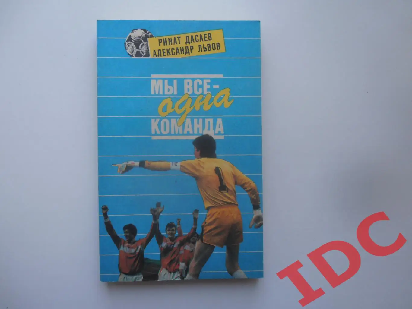 Р.Дасаев,А.Львов Мы все одна команда