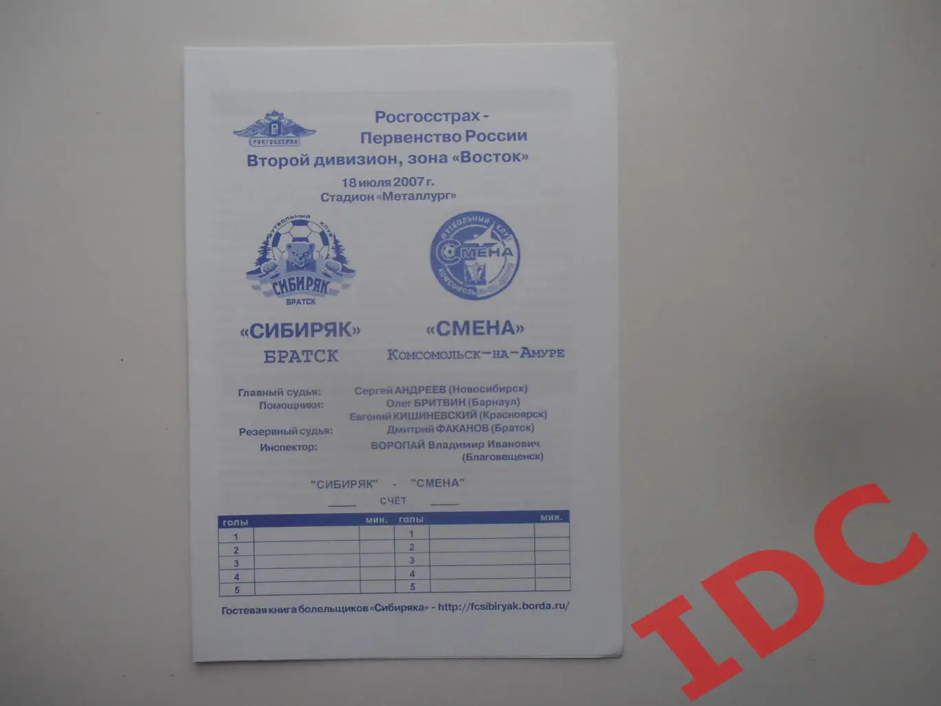 Сибиряк Братск-Смена Комсомольск-на-Амуре 18 июля 2007