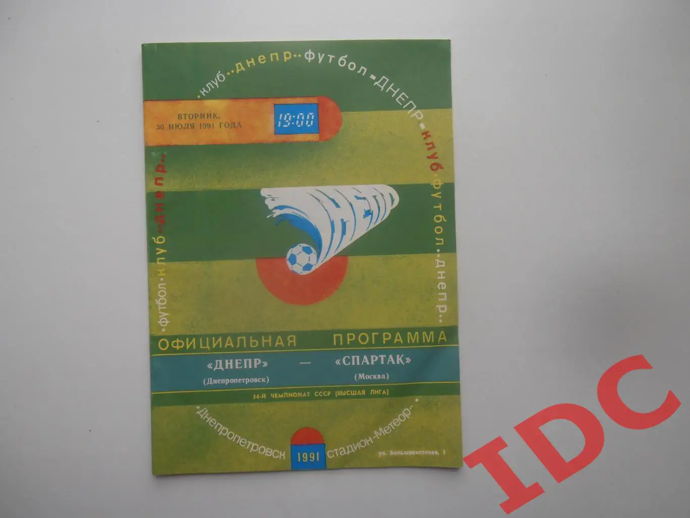 Днепр Днепропетровск-Спартак Москва 30 июля 1991