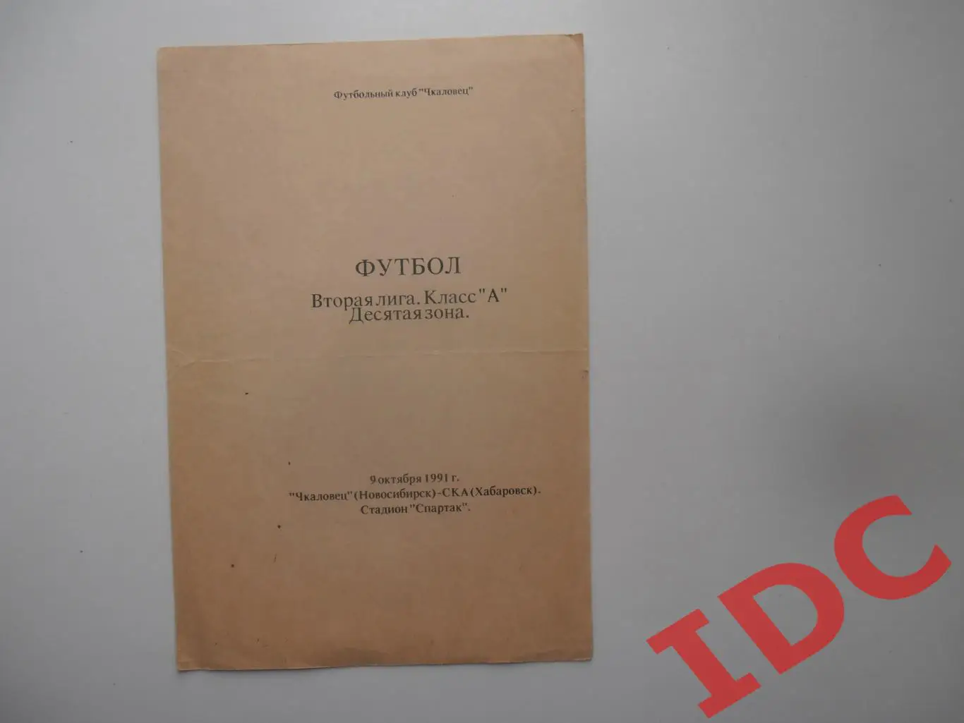 Чкаловец Новосибирск-СКА Хабаровск 9 октября 1991
