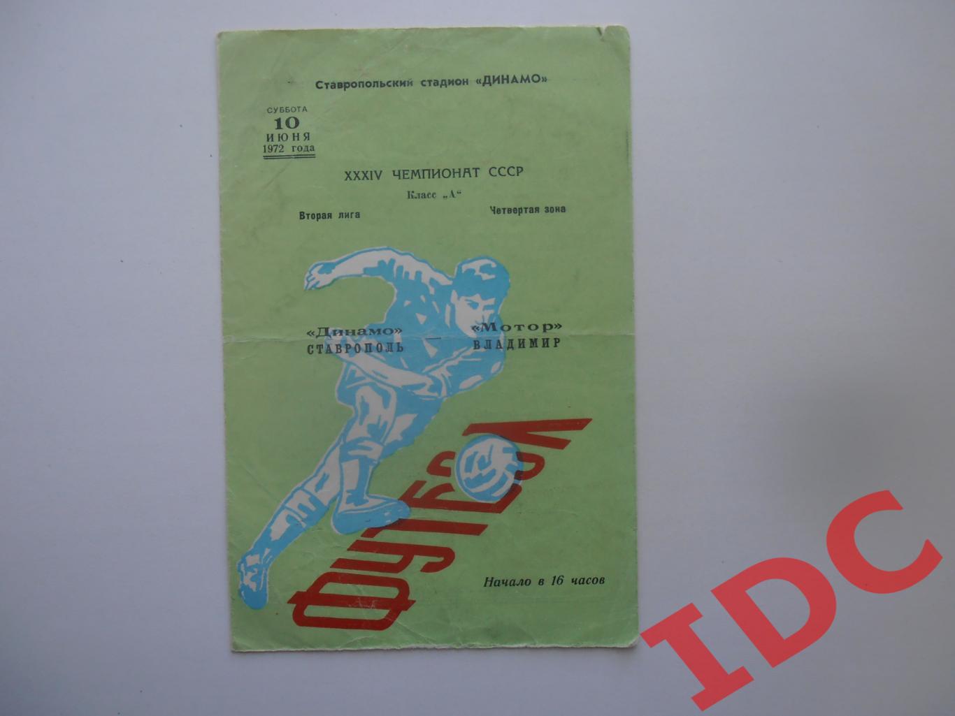 Динамо Ставрополь-Мотор Владимир 10 июня 1972