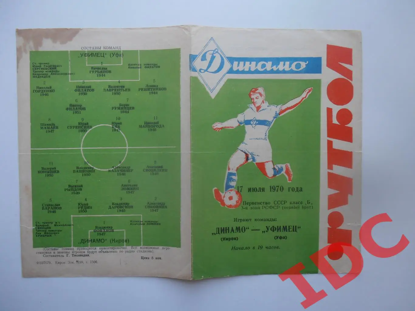 Динамо Киров-Уфимец Уфа 17 июля 1970