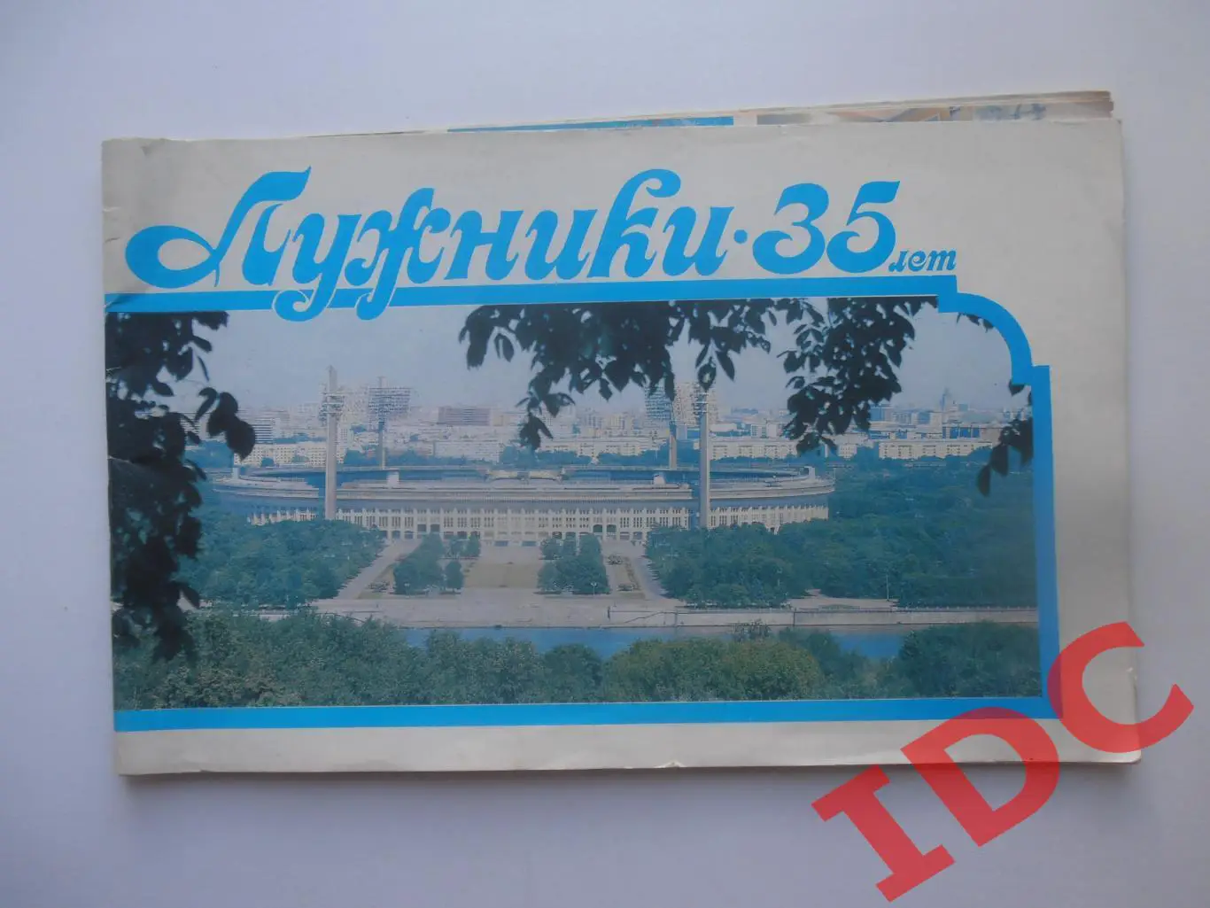 Лужники-35 лет Москва 1991