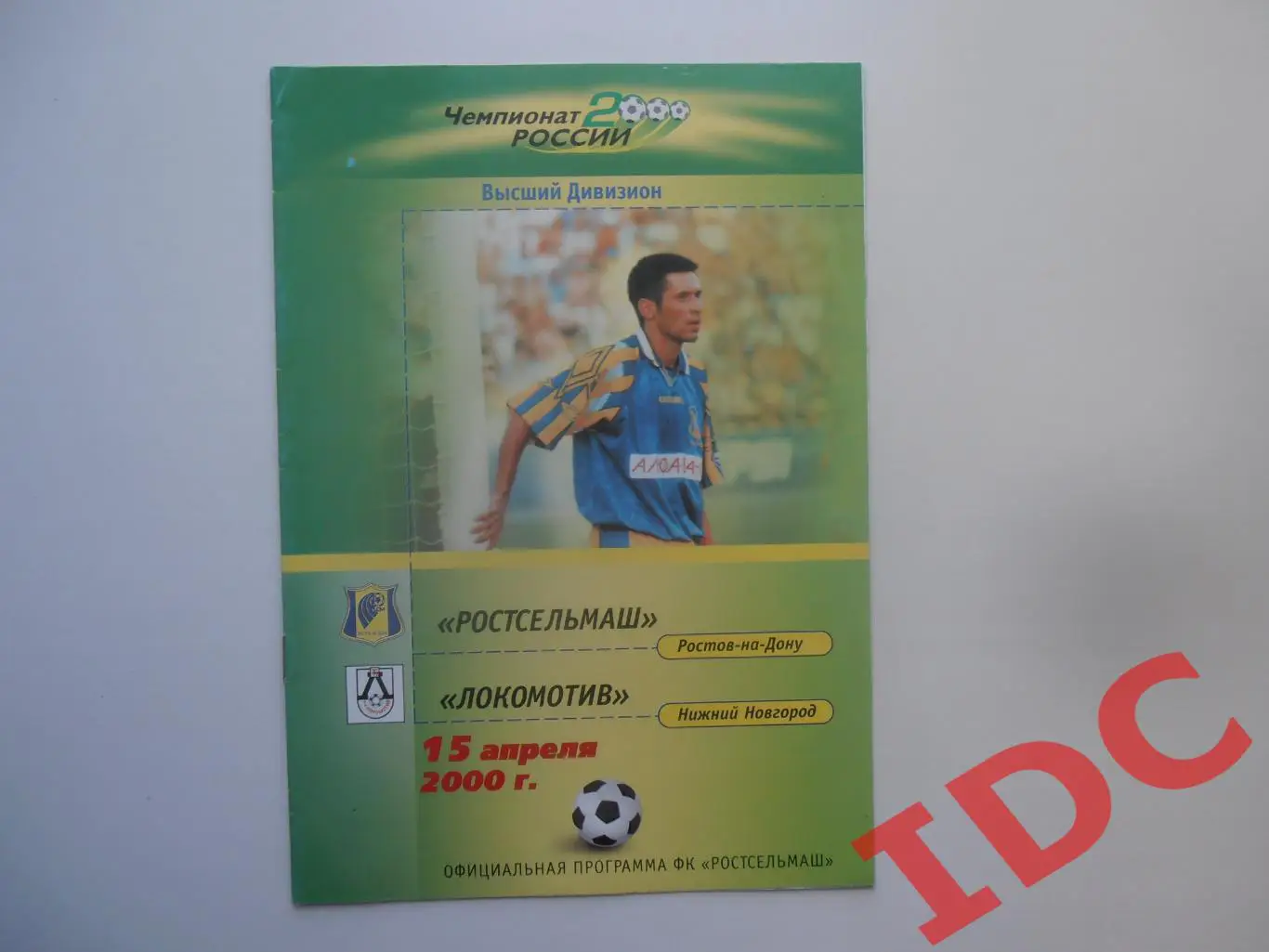 Ростсельмаш Ростов-на-Дону-Локомотив Нижний Новгород 15 апреля 2000