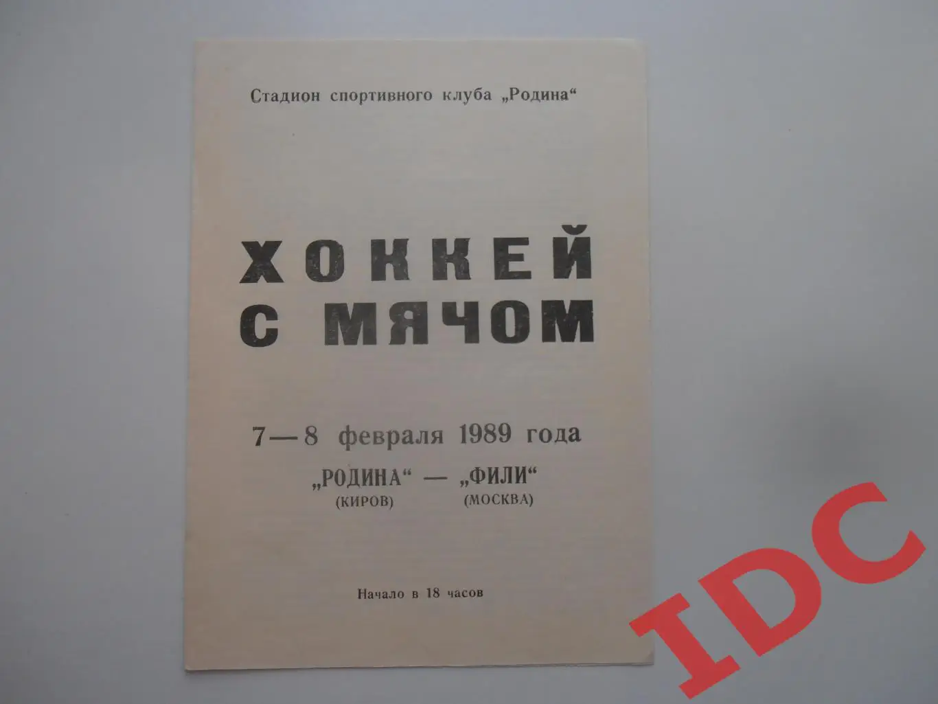 Родина Киров-Фили Москва 7-8 февраля 1989