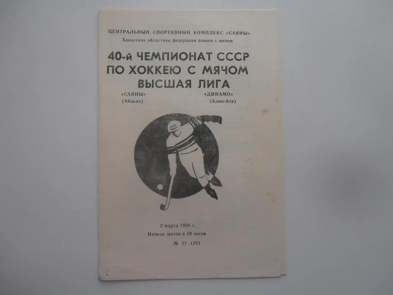 Саяны Абакан-Динамо Алма-Ата 2 марта 1988