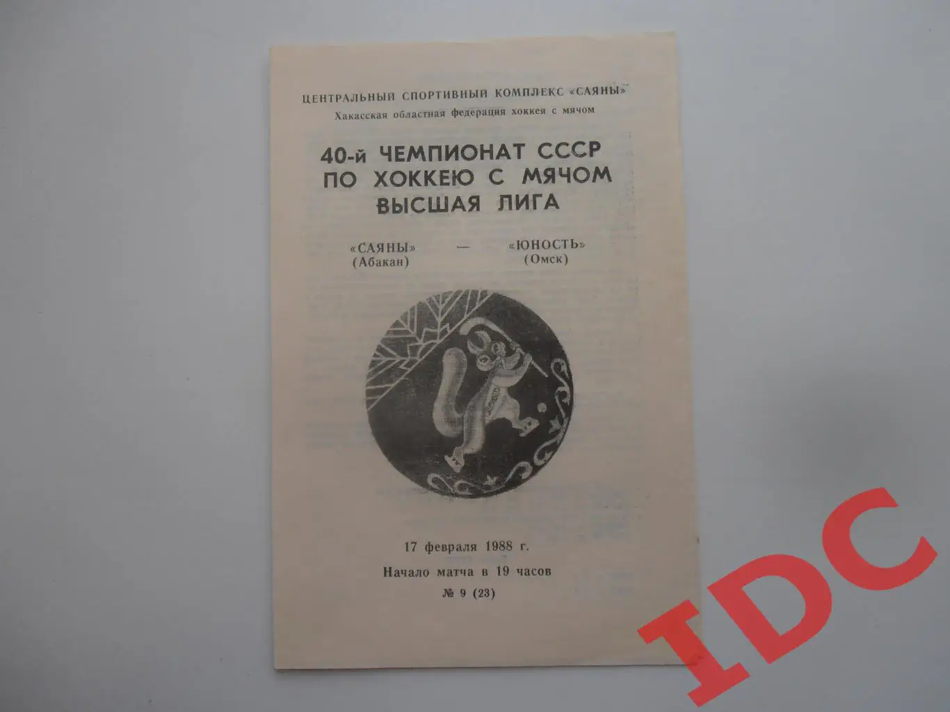 Саяны Абакан-Юность Омск 17 февраля 1988