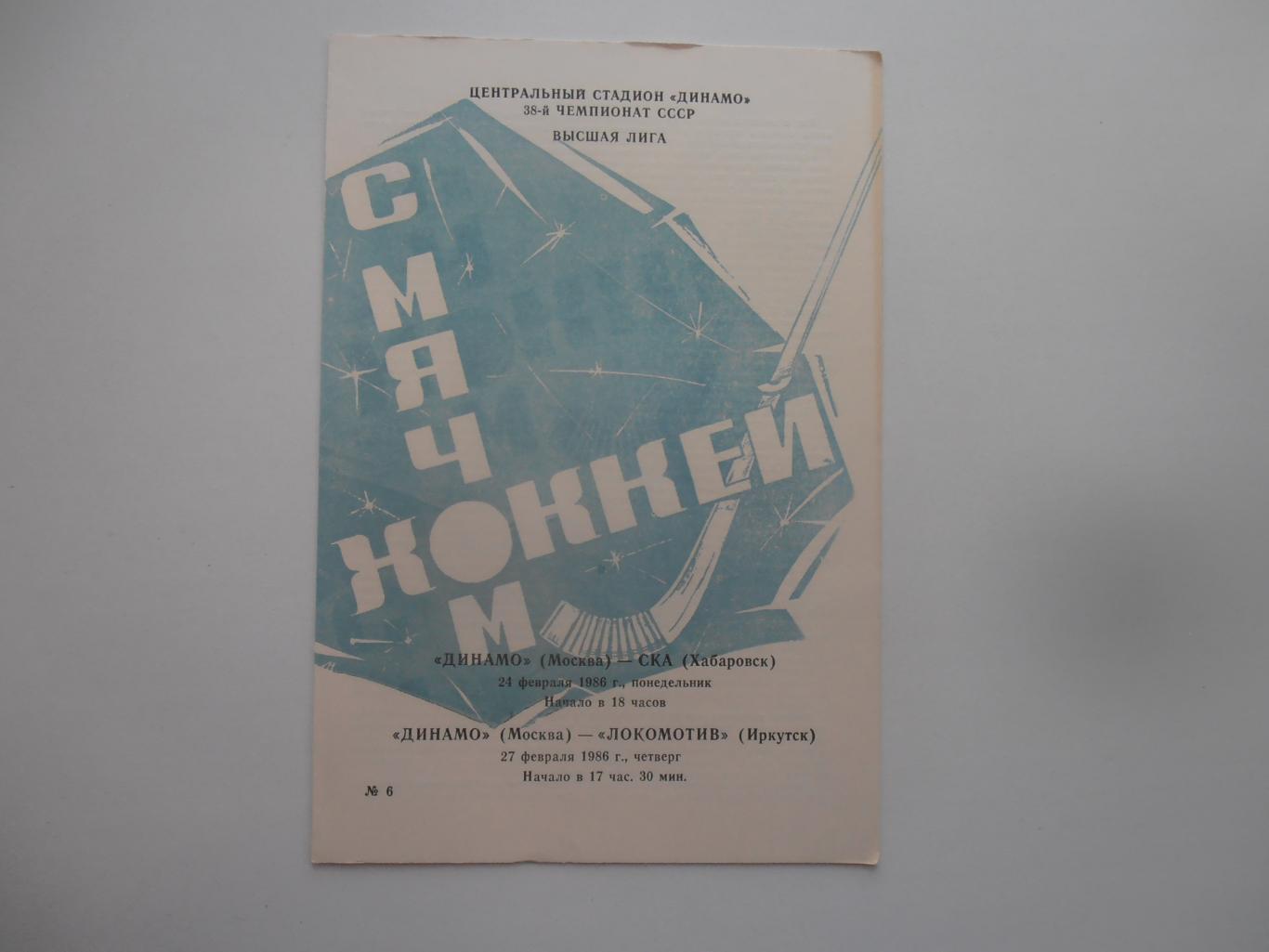 Динамо Москва-СКА Хабаровск,Локомотив Иркутск 1986