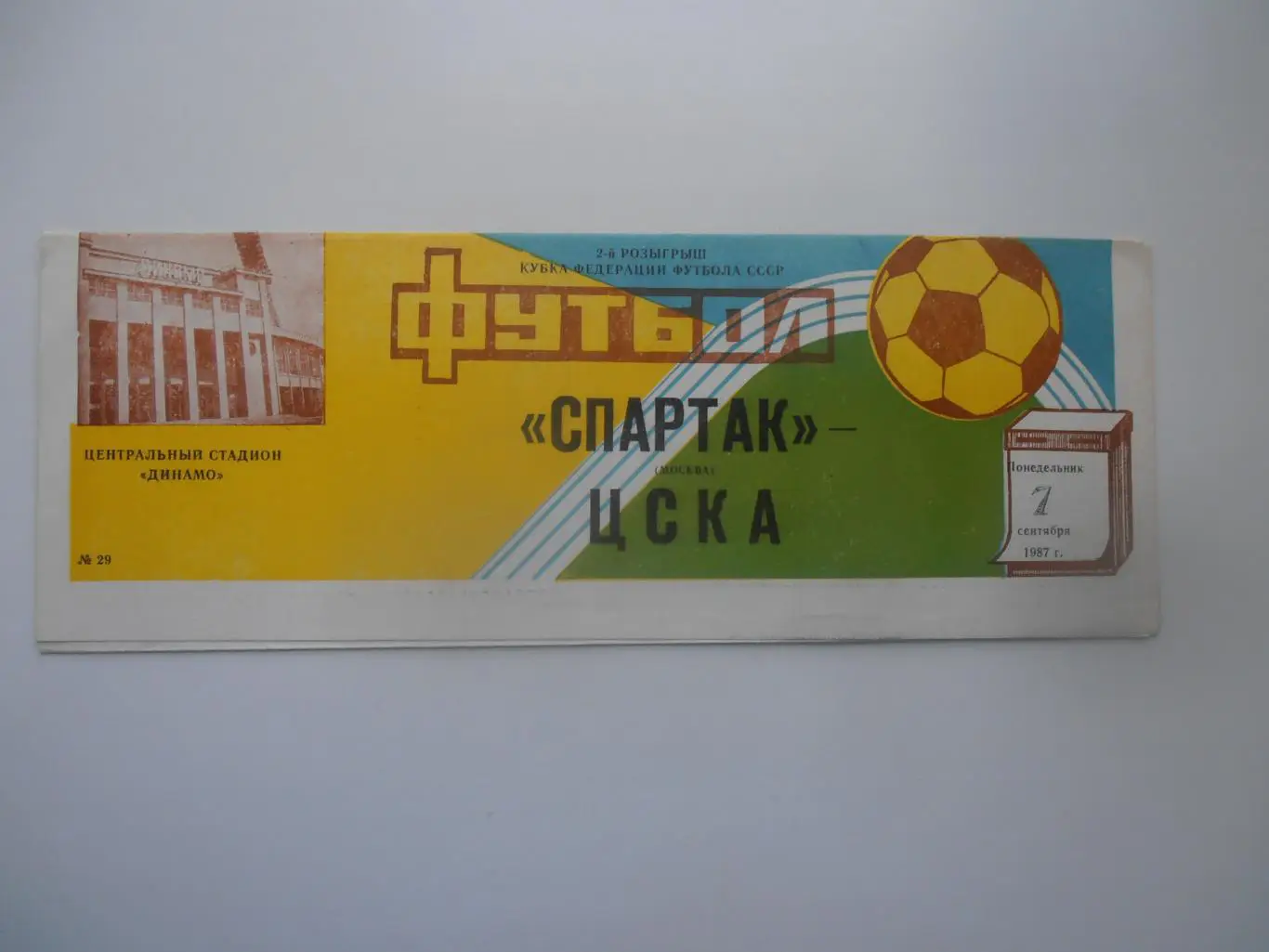 Спартак Москва-ЦСКА 7 сентября 1987 кубок Федерации футбола СССР