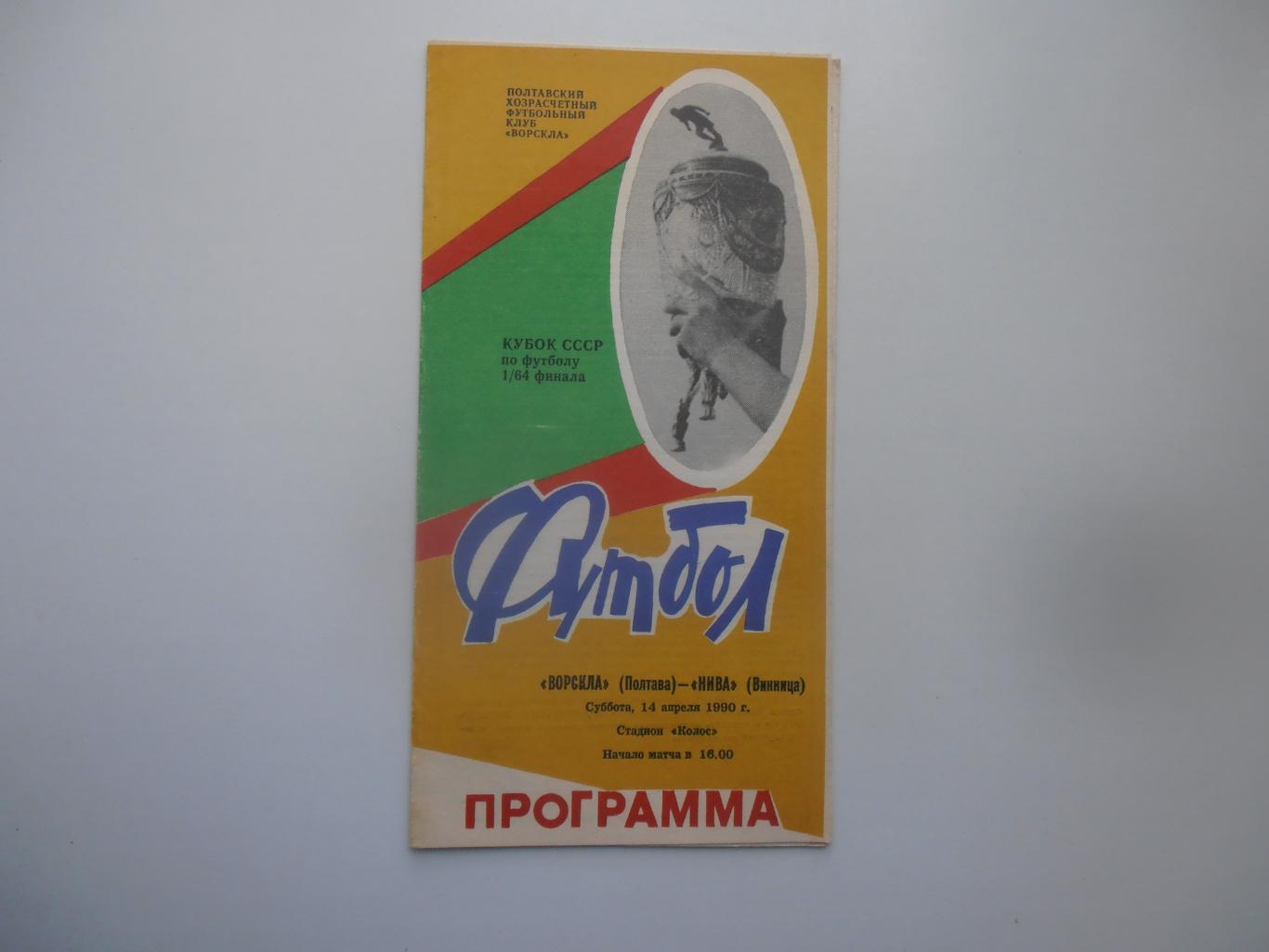 Ворскла Полтава-Нива Винница 14 апреля 1990 кубок СССР
