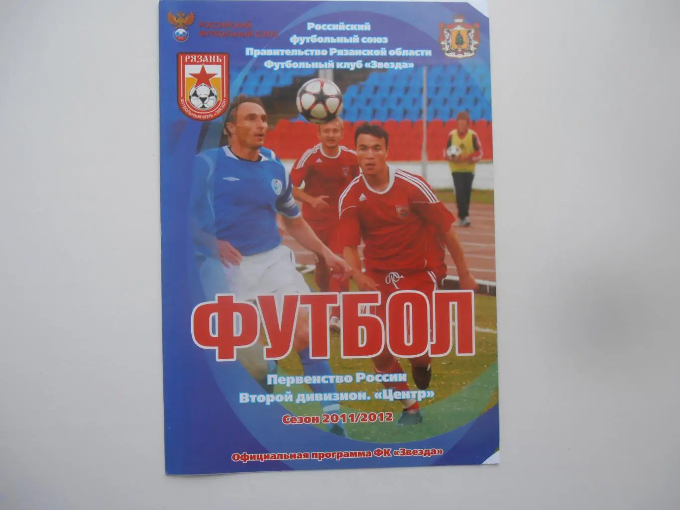 Звезда-М Рязань-Динамо-М Брянск 28 сентября 2011 перенесенный матч