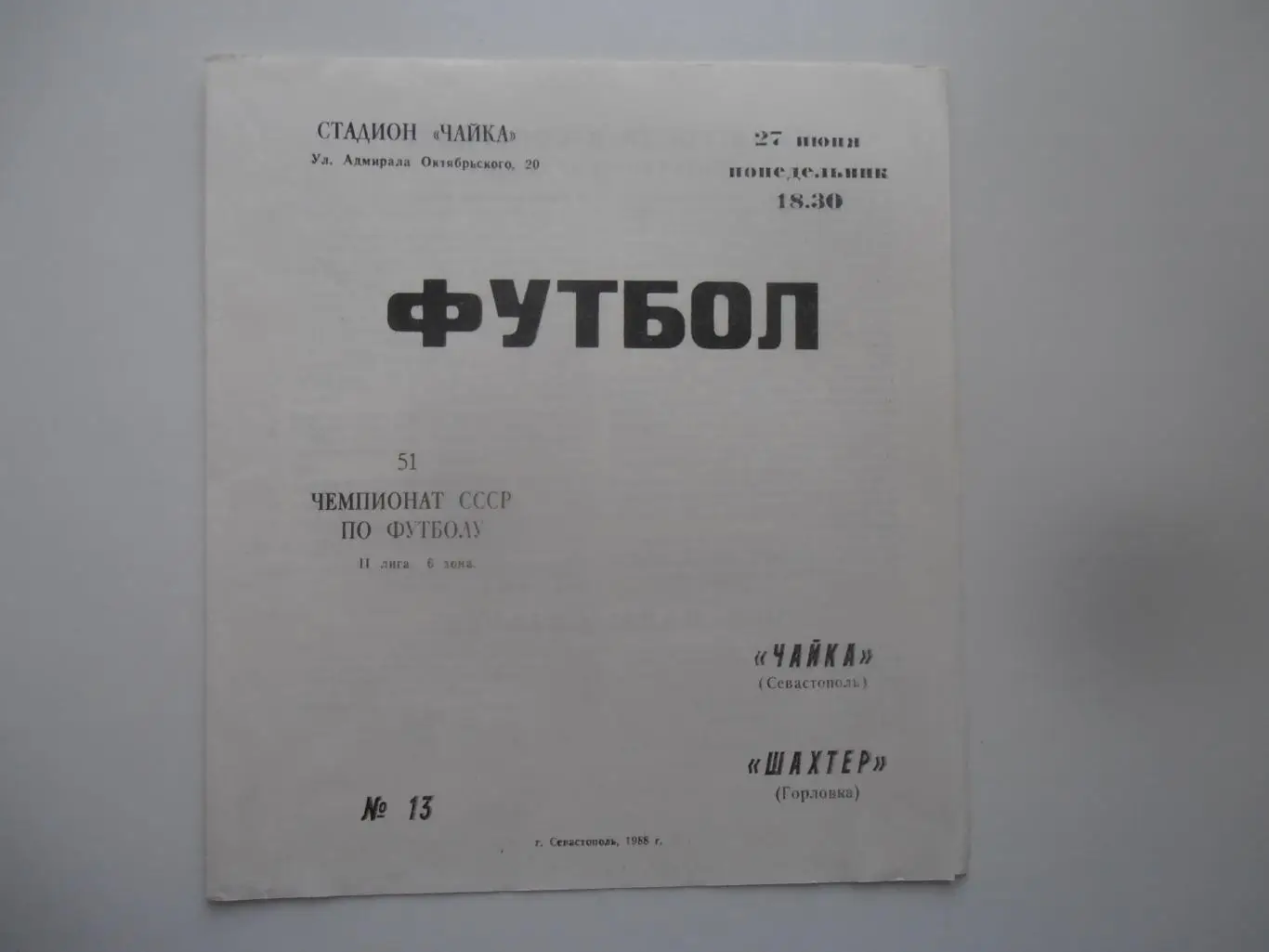 Чайка Севастополь-Шахтер Горловка 27 июня 1988