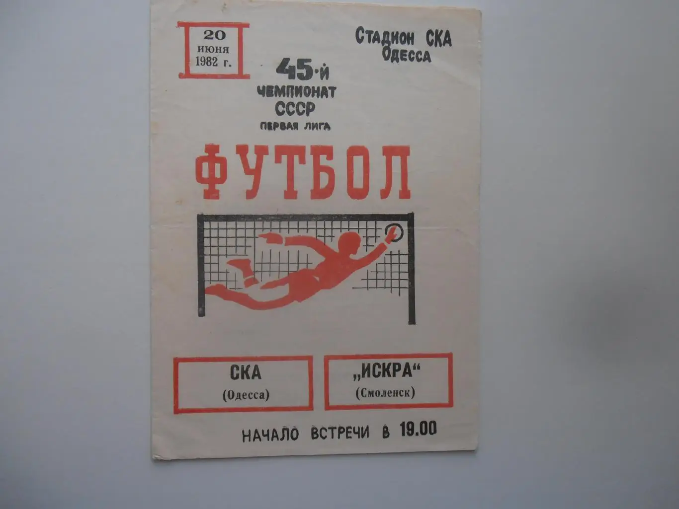 СКА Одесса-Искра Смоленск 20 июня 1982
