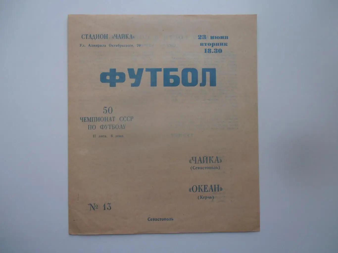 Чайка Севастополь-Океан Керчь 23 июня 1987