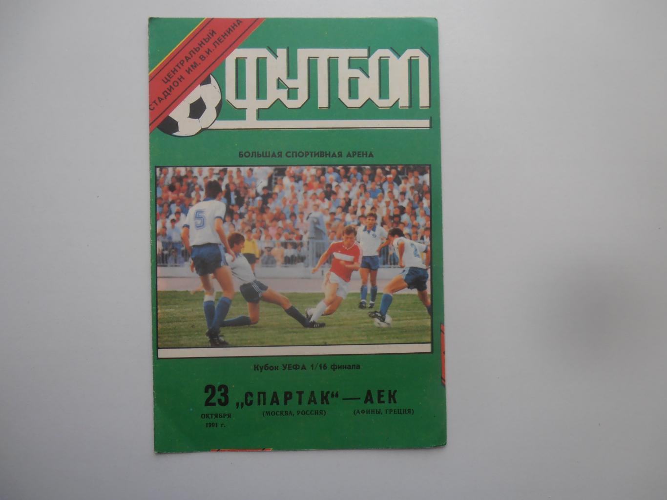 Спартак Москва-АЕК Афины Греция 1991