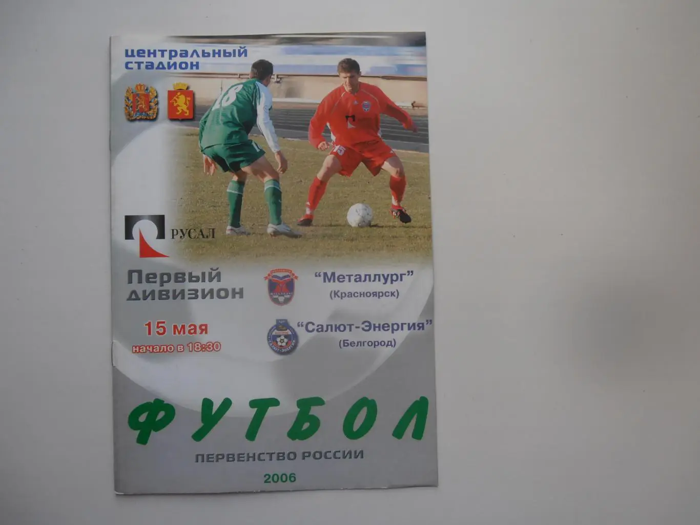 Металлург Красноярск-Салют-Энергия Белгород 15 мая 2006