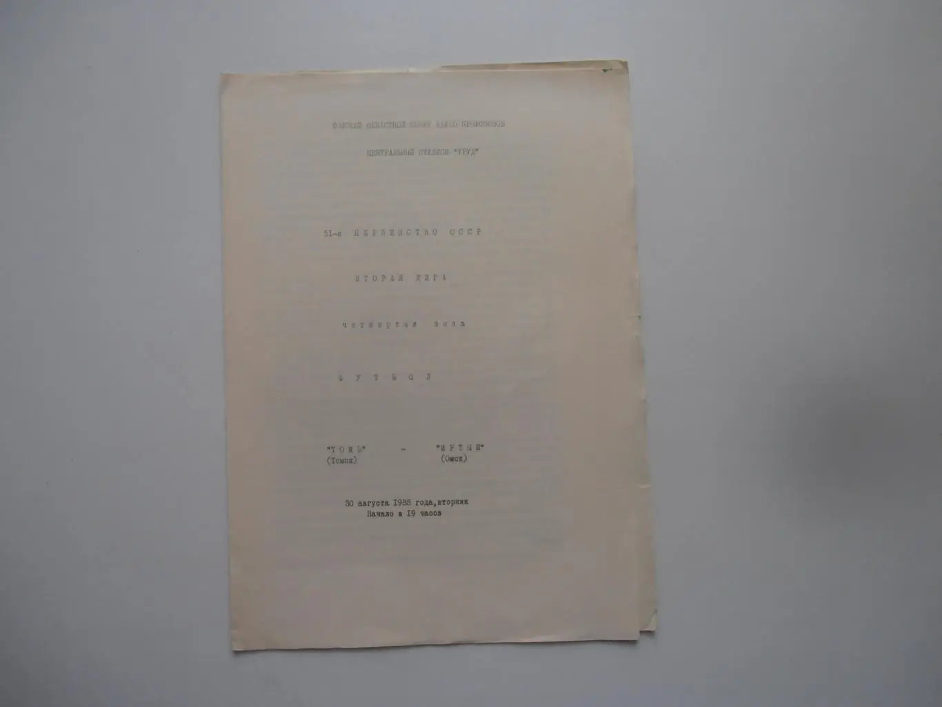 Томь Томск-Иртыш Омск 30 августа 1988
