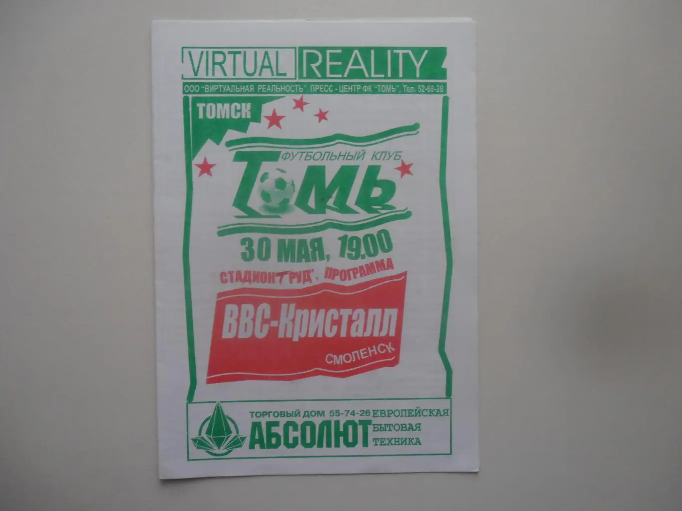 Томь Томск-ВВС-Кристалл Смоленск 30 мая 1998