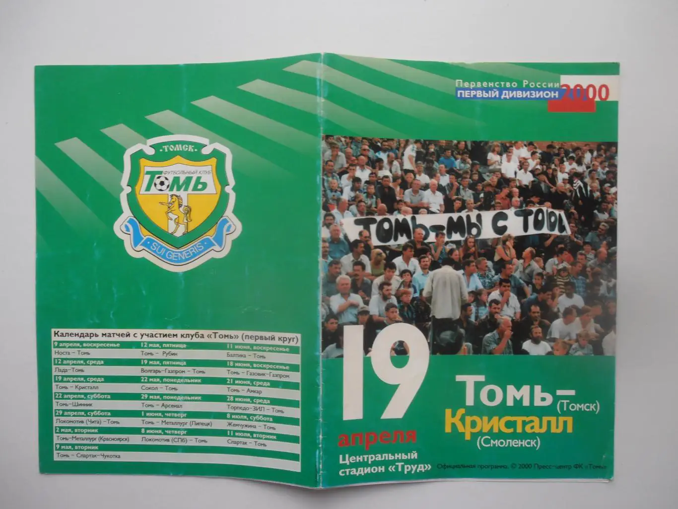 Томь Томск-Кристалл Смоленск 19 апреля 2000