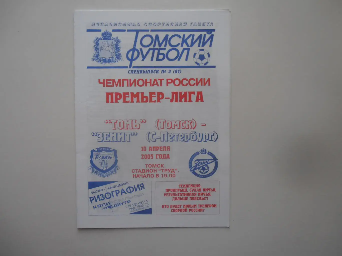 Томь Томск-Зенит Санкт-Петербург 10 апреля 2005