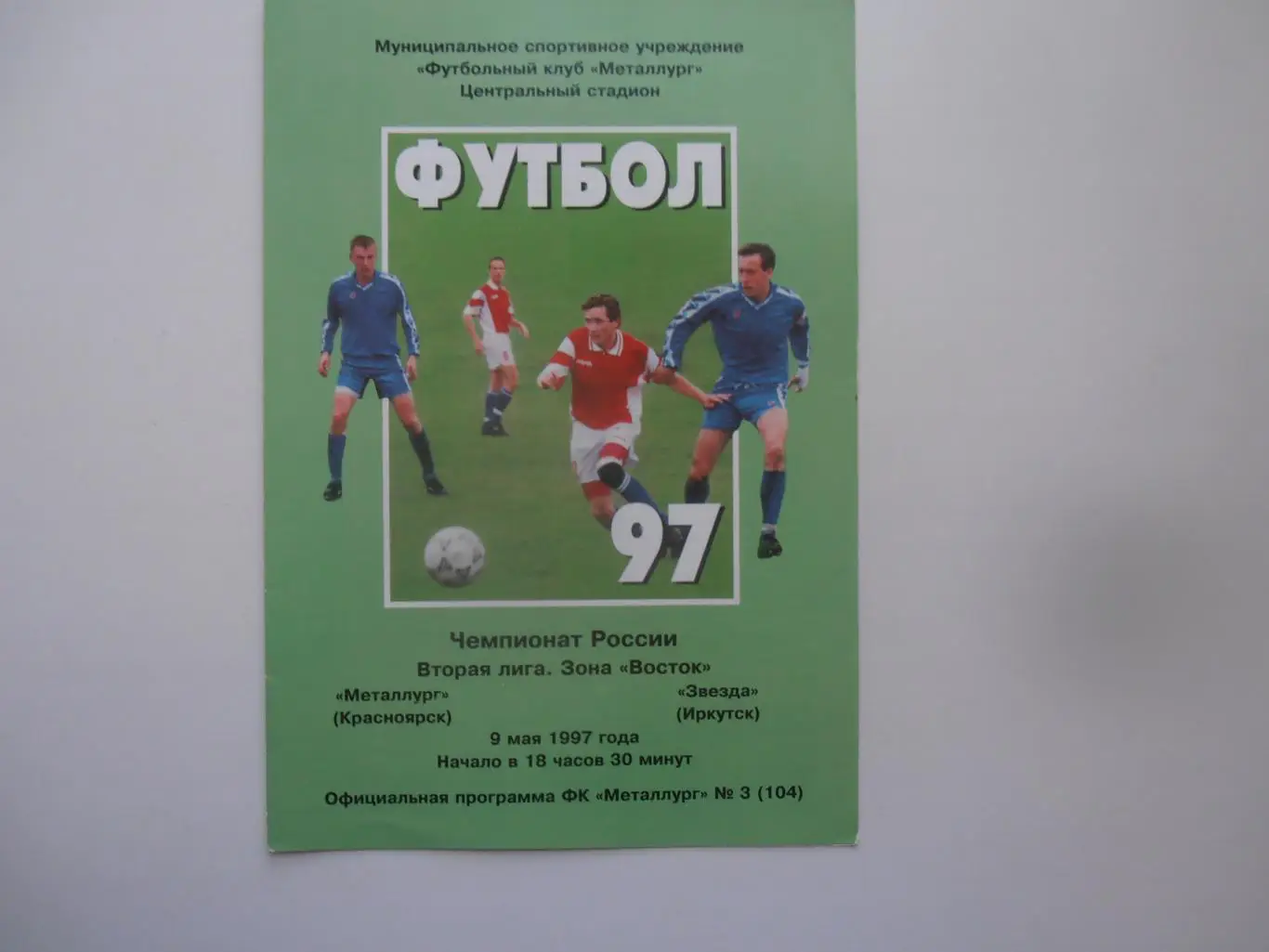 Металлург Красноярск-Звезда Иркутск 9 мая 1997